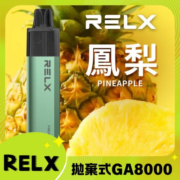 【鳳梨味】RELX拋棄式GA8000口電子煙 悅刻免充電/無需充電一次性電子煙