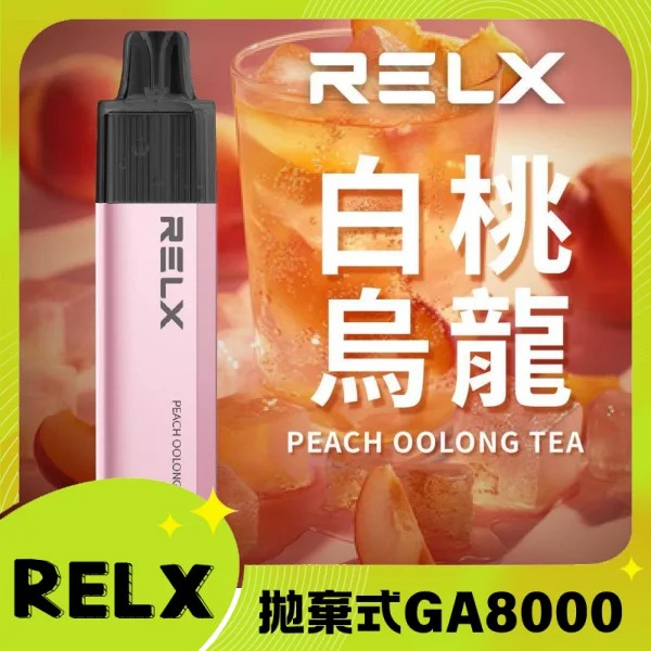 【白桃烏龍】RELX拋棄式GA8000口電子煙 悅刻免充電/
